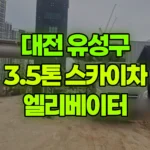 대전 유성구 용계동 스카이차 15일차: 엘리베이터 유리설치 현장 사진