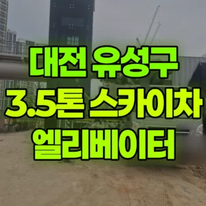 대전 유성구 3.5톤 스카이차 15일차: 엘리베이터 유리설치 일대 비용