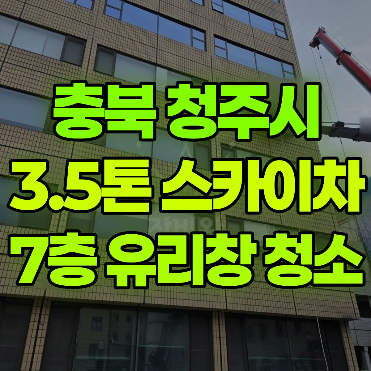 충북 청주시 3.5톤 스카이차 7층 유리창 청소 비용