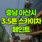 충남 아산시 배방읍 스카이차 페인트 현장 사진