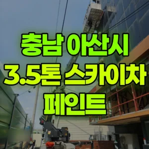 충남 아산시 3.5톤 스카이차 페인트 일대 비용