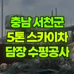 충남 서천군 장항읍 스카이차 담장공사 · 수평 25m 현장 사진