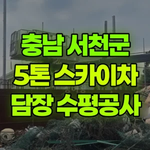 충남 서천군 5톤 스카이차 담장공사-수평25m 일대 후기