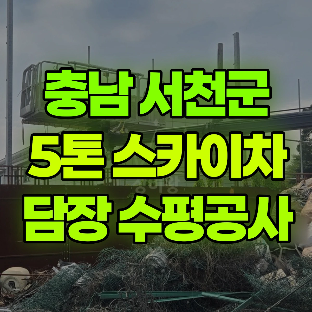 충남 서천군 5톤 스카이차 담장 수평공사 비용