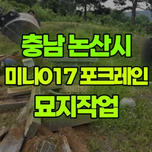 충남 논산시 미니017 포크레인(굴착기) 묘지작업 반나절 비용