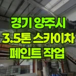 경기 양주시 남면 스카이차 페인트 작업 현장 사진