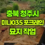 충북 청주시 청원구 포크레인 묘지 작업 현장 사진