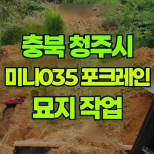 충북 청주시 미니035 포크레인(굴착기) 묘지 작업 반나절 비용