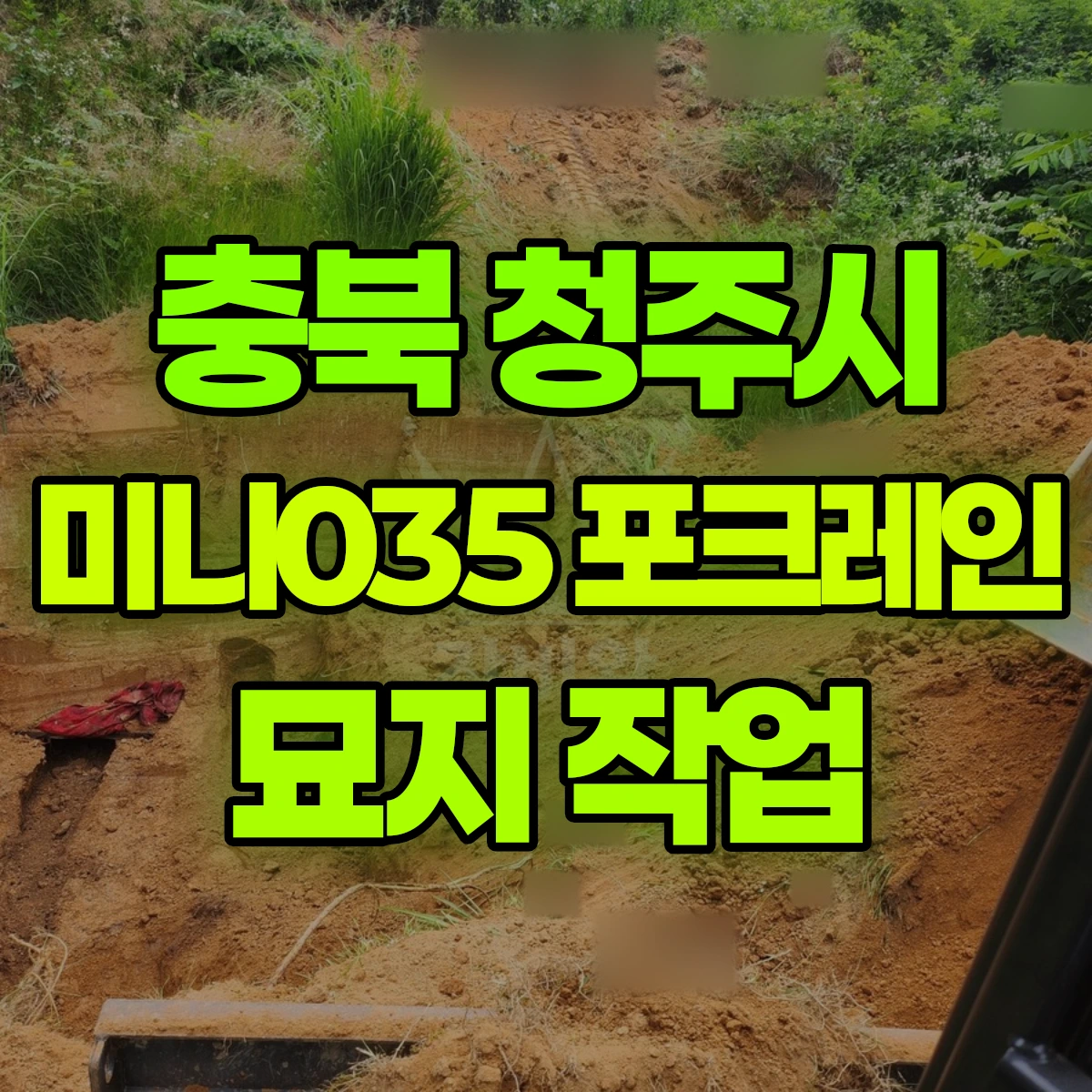 충북 청주시 미니035 포크레인 묘지 작업 비용
