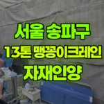 서울 송파구 문정동 크레인 자재인양 현장 사진