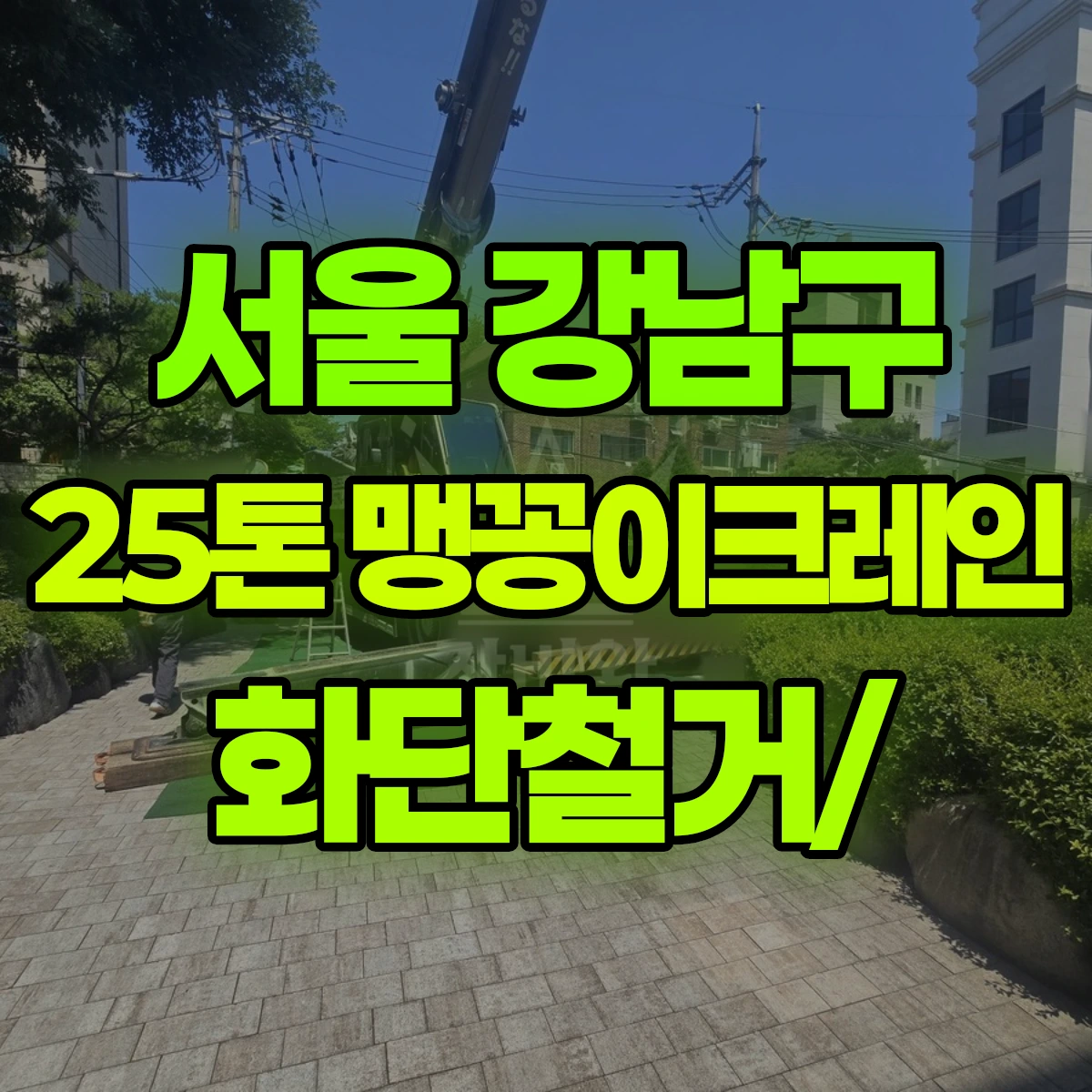 서울 강남구 25톤 맹꽁이크레인 화단철거/ 비용