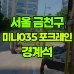 서울 금천구 가산동 포크레인 경계석 현장 사진
