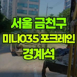 서울 금천구 미니035 포크레인(굴착기) 경계석 일대 후기