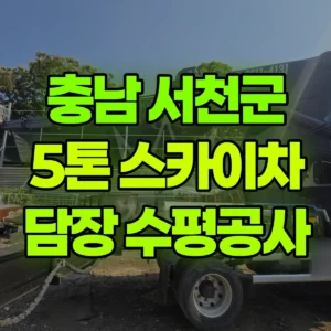 충남 서천군 5톤 스카이차 담장공사-수평25m 일대 후기