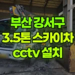 부산 강서구 생곡동 스카이차 CCTV 설치 현장 사진