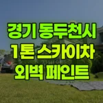 경기 동두천시 동두천동 스카이차 외벽 페인트 현장 사진