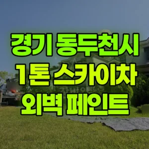경기 동두천시 1톤 스카이차 외벽 페인트 일대 비용