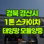 경북 경산시 하양읍 스카이차 태양광 모듈 양중 현장 사진