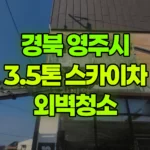 경북 영주시 영주동 스카이차 외벽청소 현장 사진
