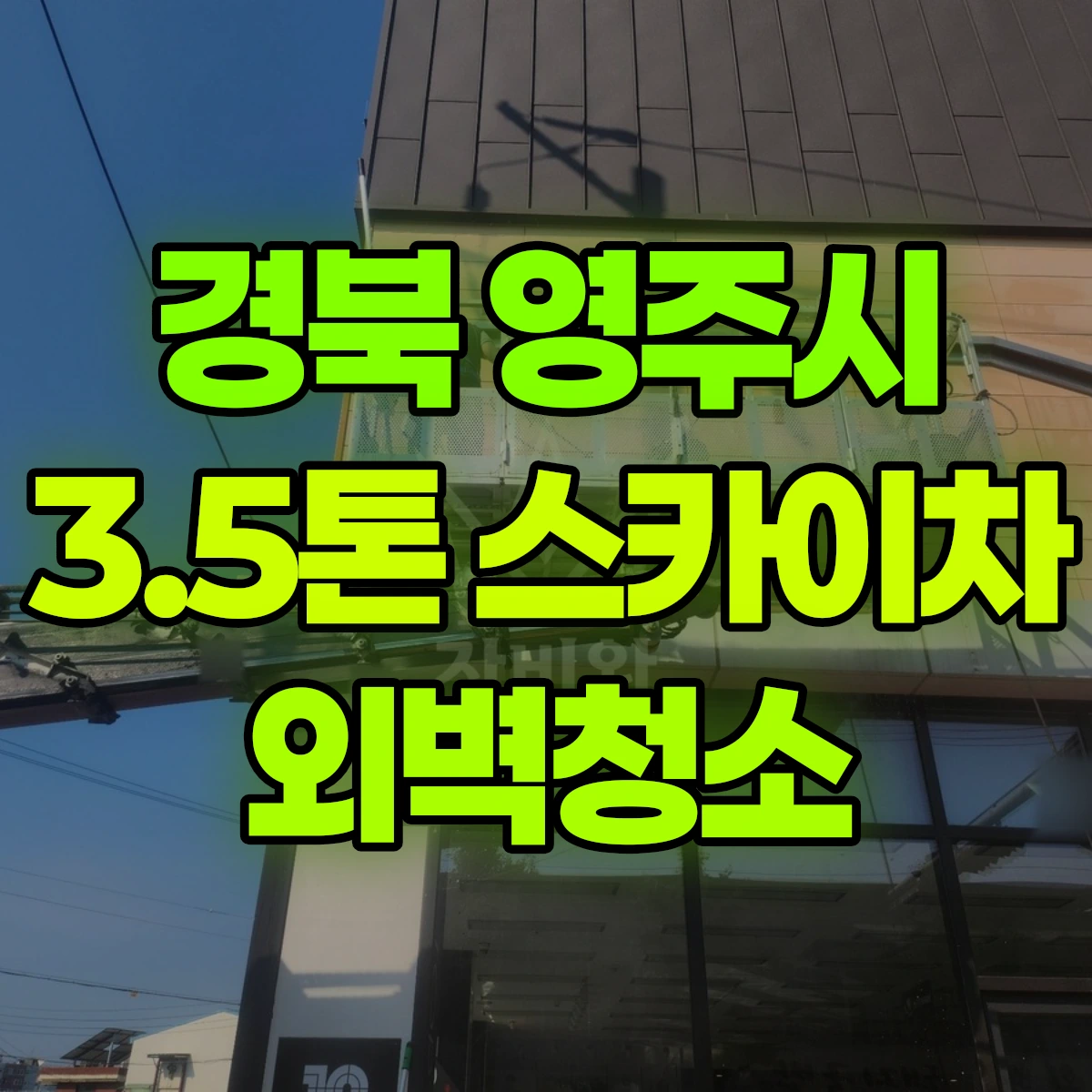 경북 영주시 3.5톤 스카이차 외벽청소 비용