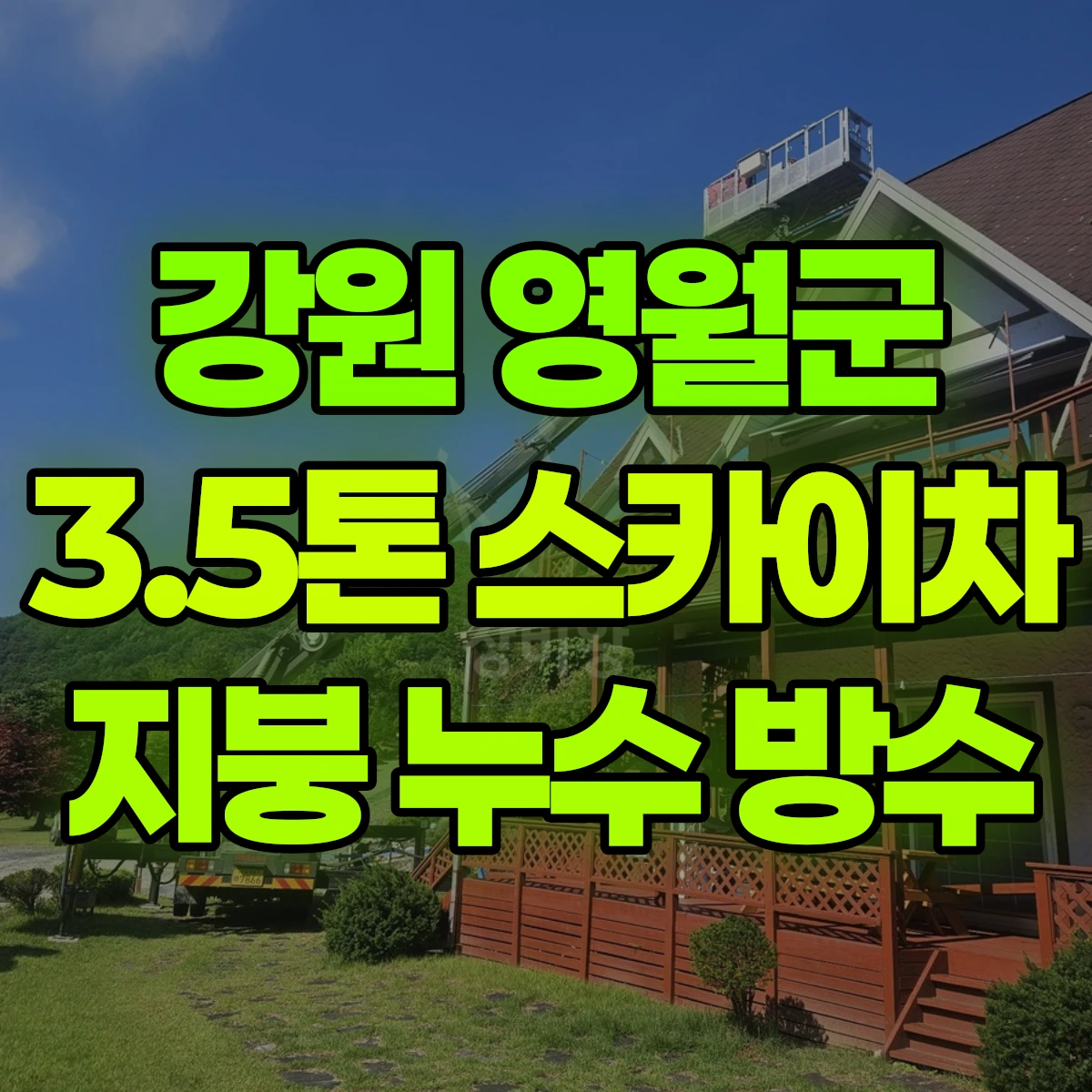 강원 영월군 3.5톤 스카이차 지붕 누수 방수 비용