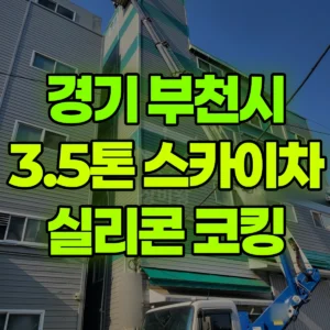 경기 부천시 3.5톤 스카이차 실리콘 코킹 일대 후기