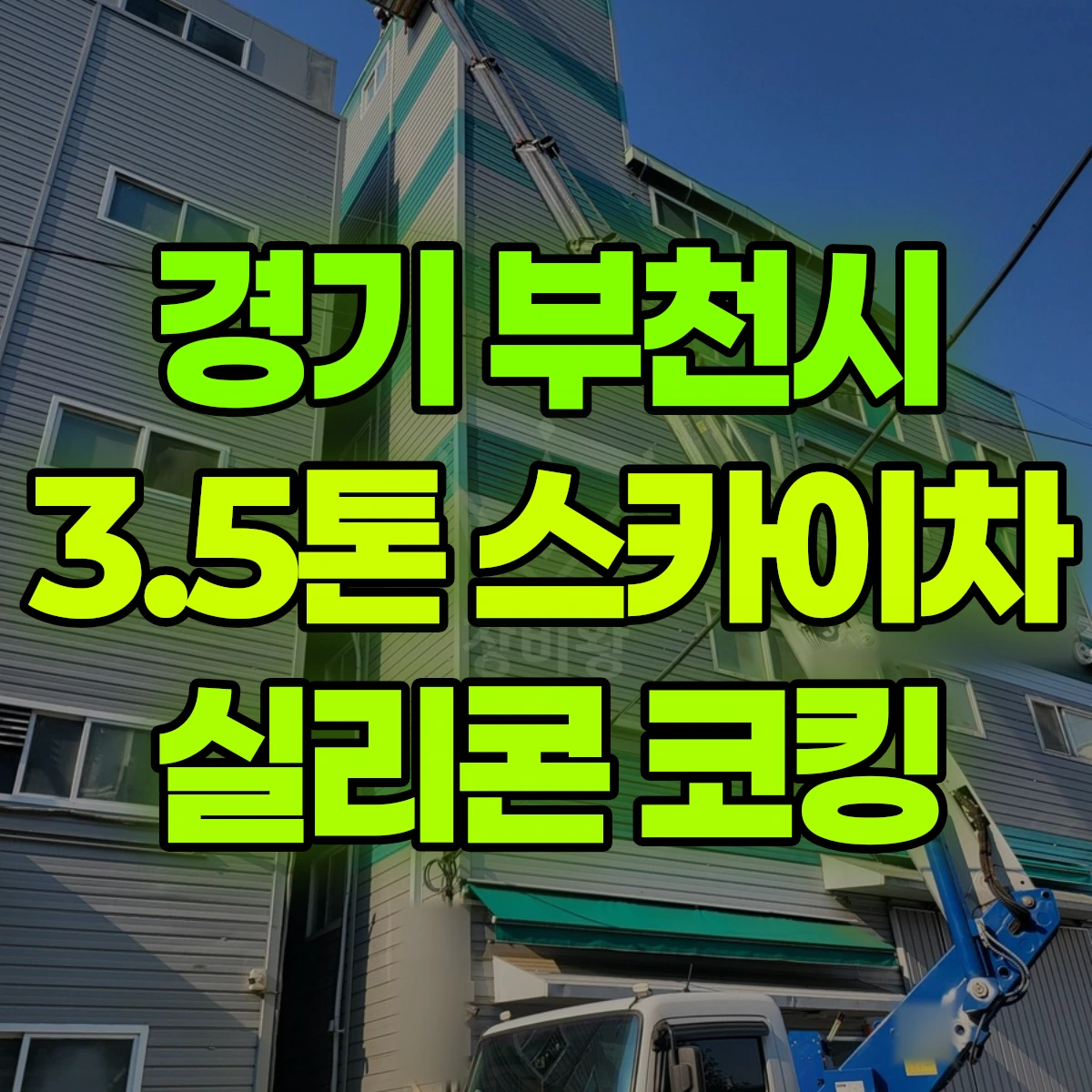 경기 부천시 3.5톤 스카이차 실리콘 코킹 비용