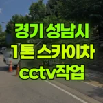 경기 성남시 분당구 스카이차 CCTV 작업 현장 사진