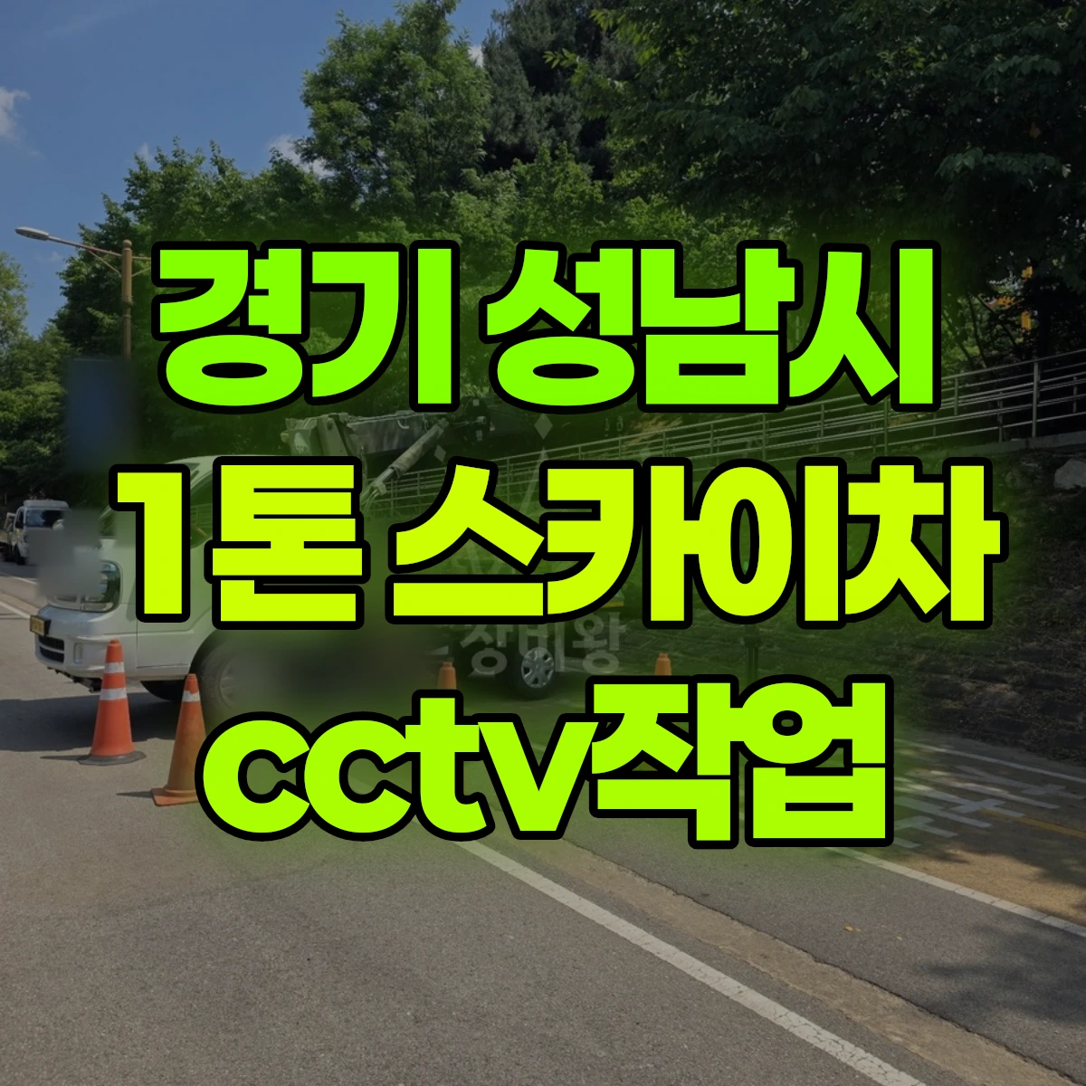 경기 성남시 1톤 스카이차 cctv작업 비용