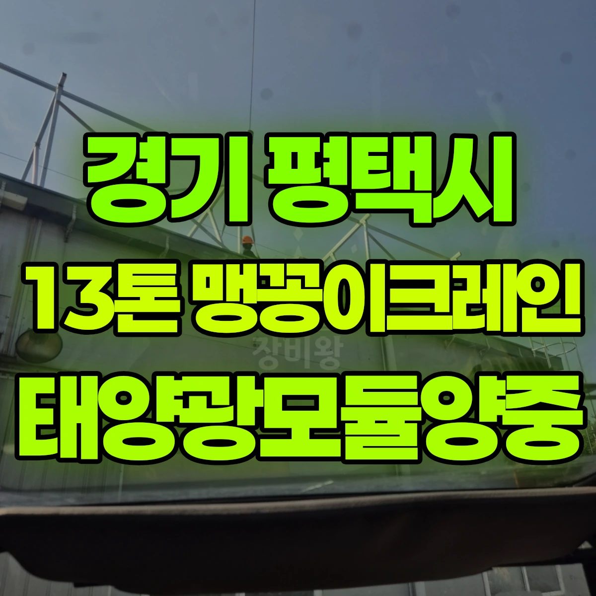 경기 평택시 13톤 맹꽁이크레인 태양광모듈양중 비용