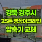 경북 경주시 석장동 크레인 압축기 교체 현장 사진