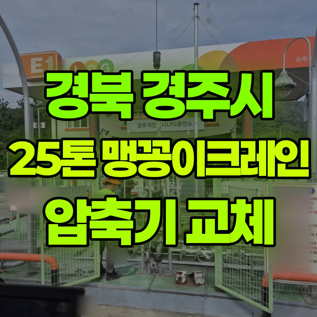 경북 경주시 25톤 맹꽁이크레인 압축기 교체 비용