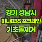 경기 성남시 분당구 포크레인 기초돌제거 현장 사진