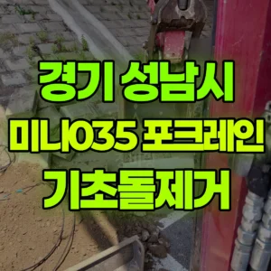경기 성남시 미니035 포크레인(굴착기) 기초돌제거 반나절 후기