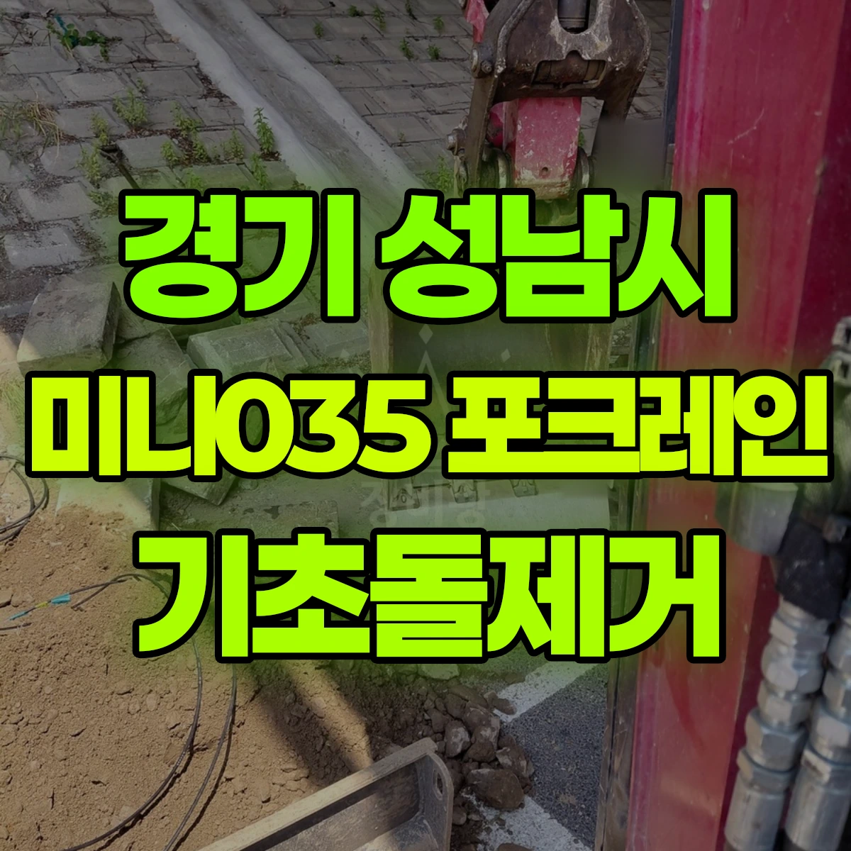 경기 성남시 미니035 포크레인 기초돌제거 비용