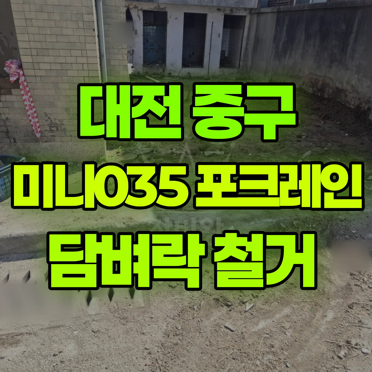 대전 중구 미니035 포크레인 담벼락 철거 비용