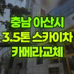 충남 아산시 용화동 스카이차 카메라교체 현장 사진