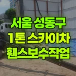 서울 성동구 성수동2가 스카이차 휀스보수작업 현장 사진