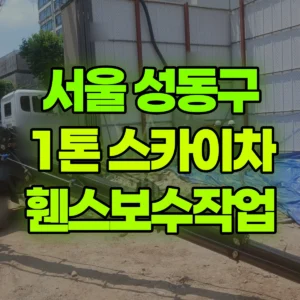 서울 성동구 1톤 스카이차 휀스보수작업 1시간 비용