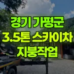 경기 가평군 설악면 스카이차 지붕작업 현장 사진