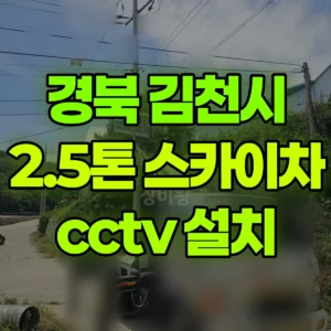 경북 김천시 2.5톤 스카이차 cctv 설치 1시간 비용