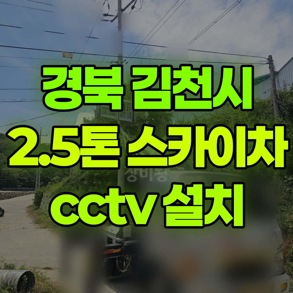 경북 김천시 2.5톤 스카이차 cctv 설치 비용