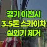 경기 이천시 관고동 스카이차 실외기 제거 현장 사진