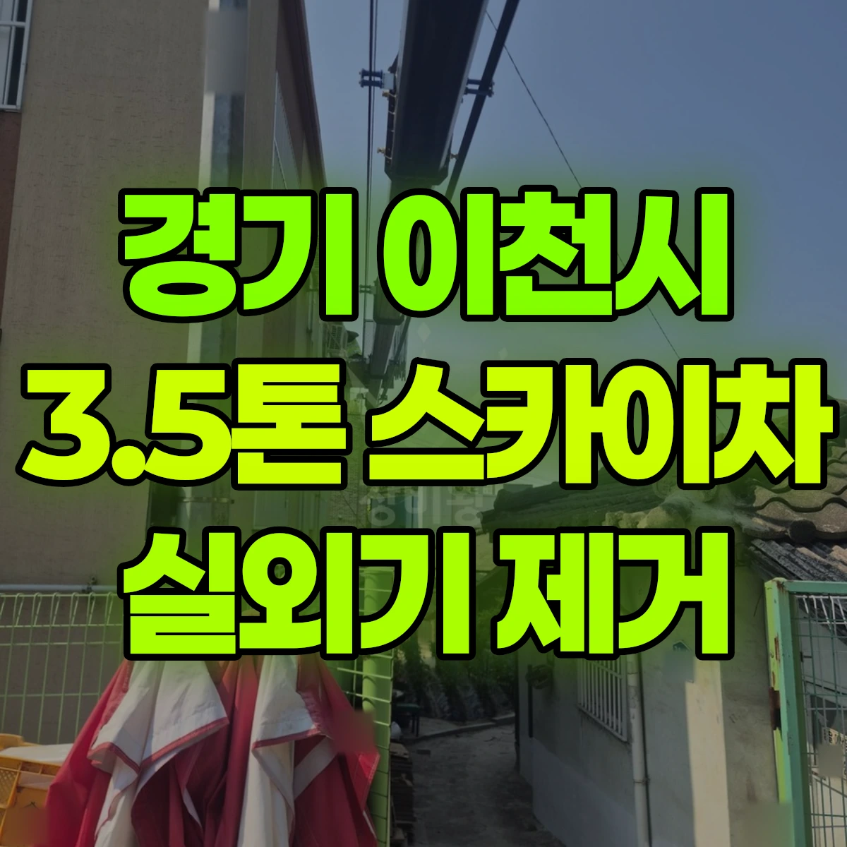 경기 이천시 3.5톤 스카이차 실외기 제거 비용