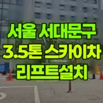 서울 서대문구 대현동 스카이차 리프트설치 현장 사진