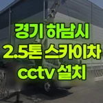 경기 하남시 초이동 스카이차 CCTV 설치 현장 사진