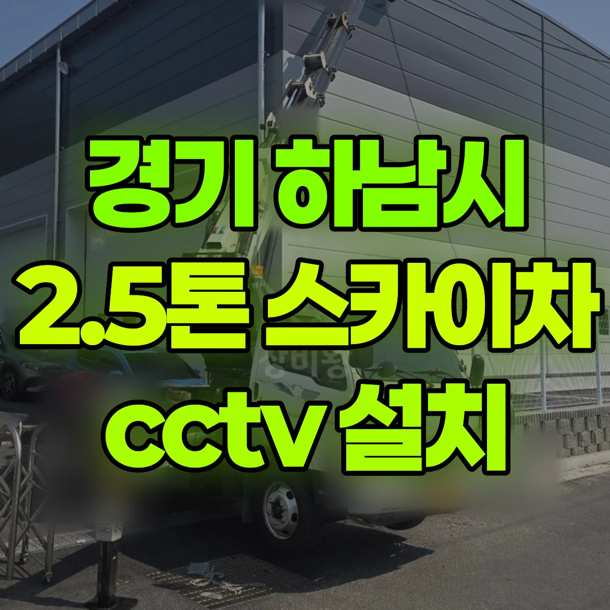 경기 하남시 2.5톤 스카이차 cctv 설치 비용