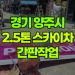 경기 양주시 옥정동 스카이차 간판작업 현장 사진