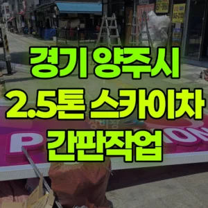 경기 양주시 2.5톤 스카이차 간판작업 5시간 비용
