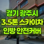 경기 광주시 송정동 스카이차 외부 인방 안전커버 작업 / 2대작업 현장 사진
